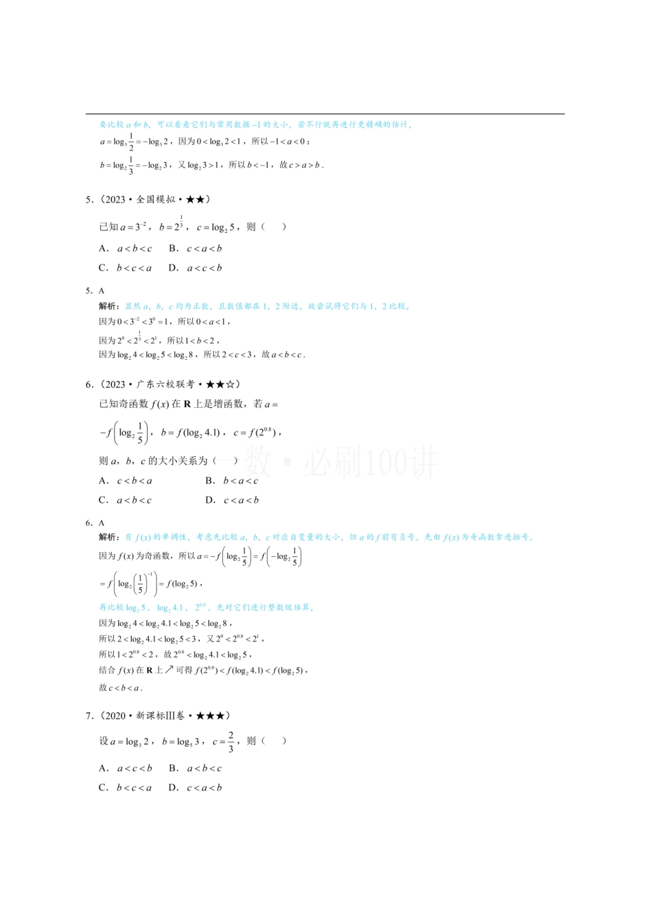 2026一轮数学教辅电子版-第3节 简单的比较指、对数大小问题（习题册+答案册）.pdf_第2页