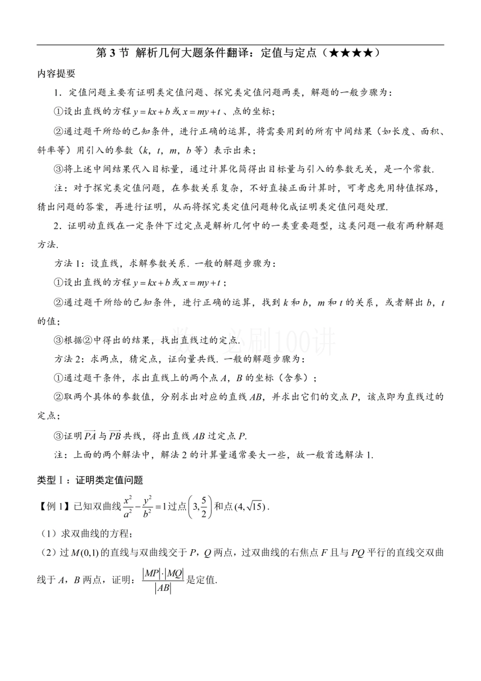 2026一轮数学教辅电子版-第3节 解析几何大题条件翻译：定值与定点（方法册+习题册）.pdf_第1页