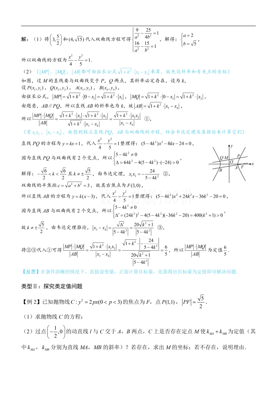 2026一轮数学教辅电子版-第3节 解析几何大题条件翻译：定值与定点（方法册+习题册）.pdf_第2页