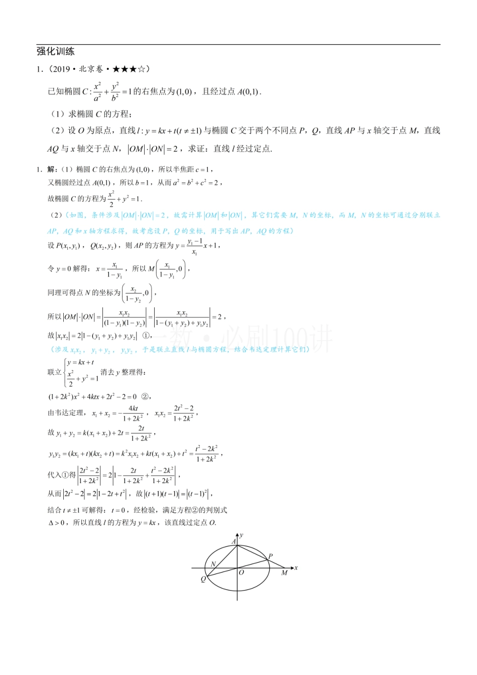 2026一轮数学教辅电子版-第3节 解析几何大题条件翻译：定值与定点（习题册+答案册）.pdf_第1页