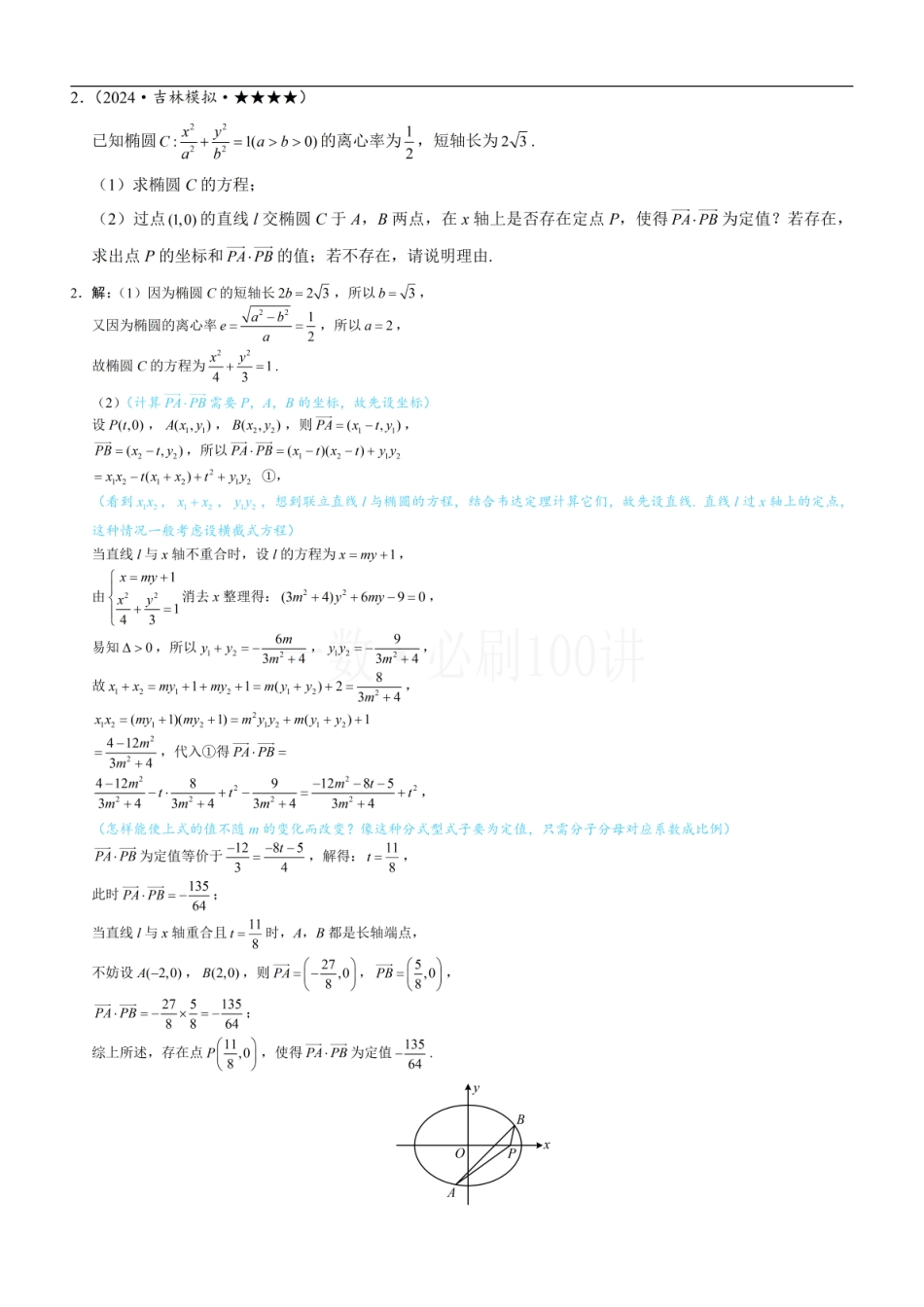 2026一轮数学教辅电子版-第3节 解析几何大题条件翻译：定值与定点（习题册+答案册）.pdf_第2页