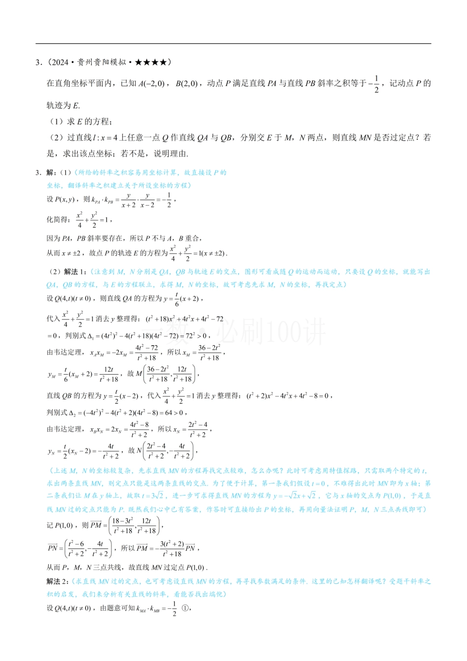 2026一轮数学教辅电子版-第3节 解析几何大题条件翻译：定值与定点（习题册+答案册）.pdf_第3页