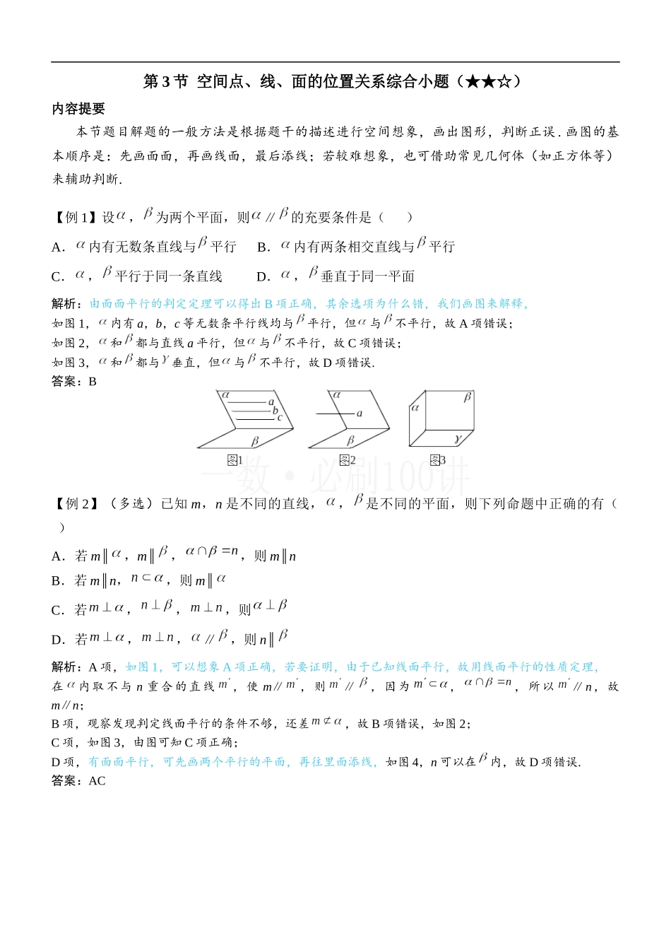 2026一轮数学教辅电子版-第3节 空间点、线、面的位置关系综合小题（1）.docx_第1页