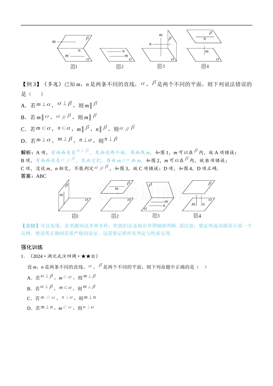 2026一轮数学教辅电子版-第3节 空间点、线、面的位置关系综合小题（1）.docx_第2页