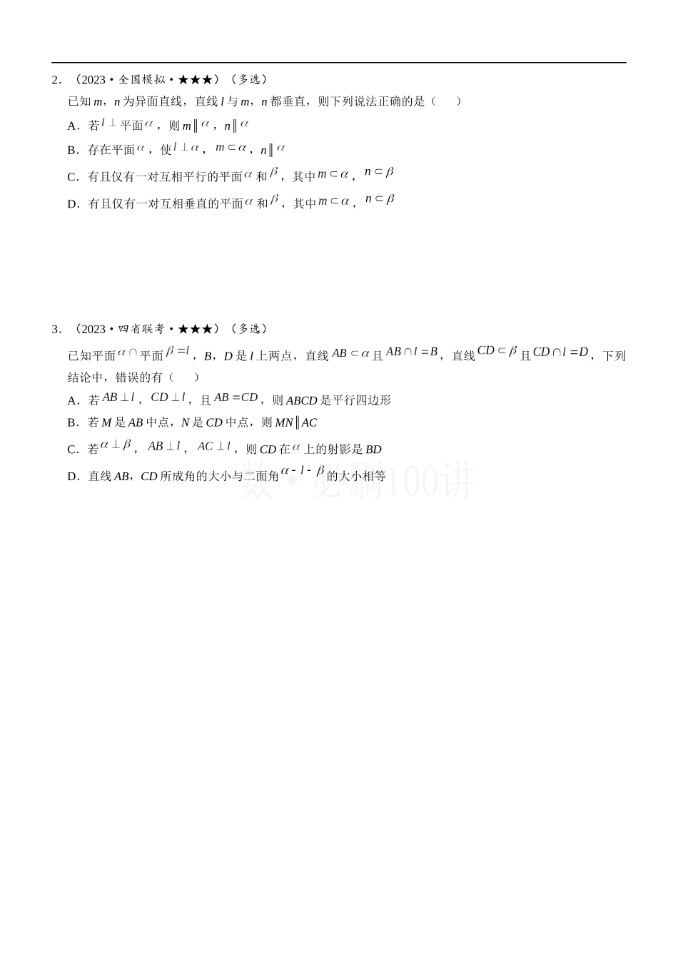 2026一轮数学教辅电子版-第3节 空间点、线、面的位置关系综合小题（1）.docx_第3页