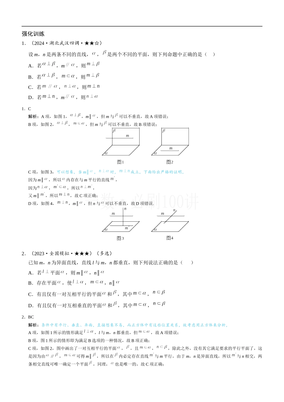 2026一轮数学教辅电子版-第3节 空间点、线、面的位置关系综合小题（2）.docx_第1页