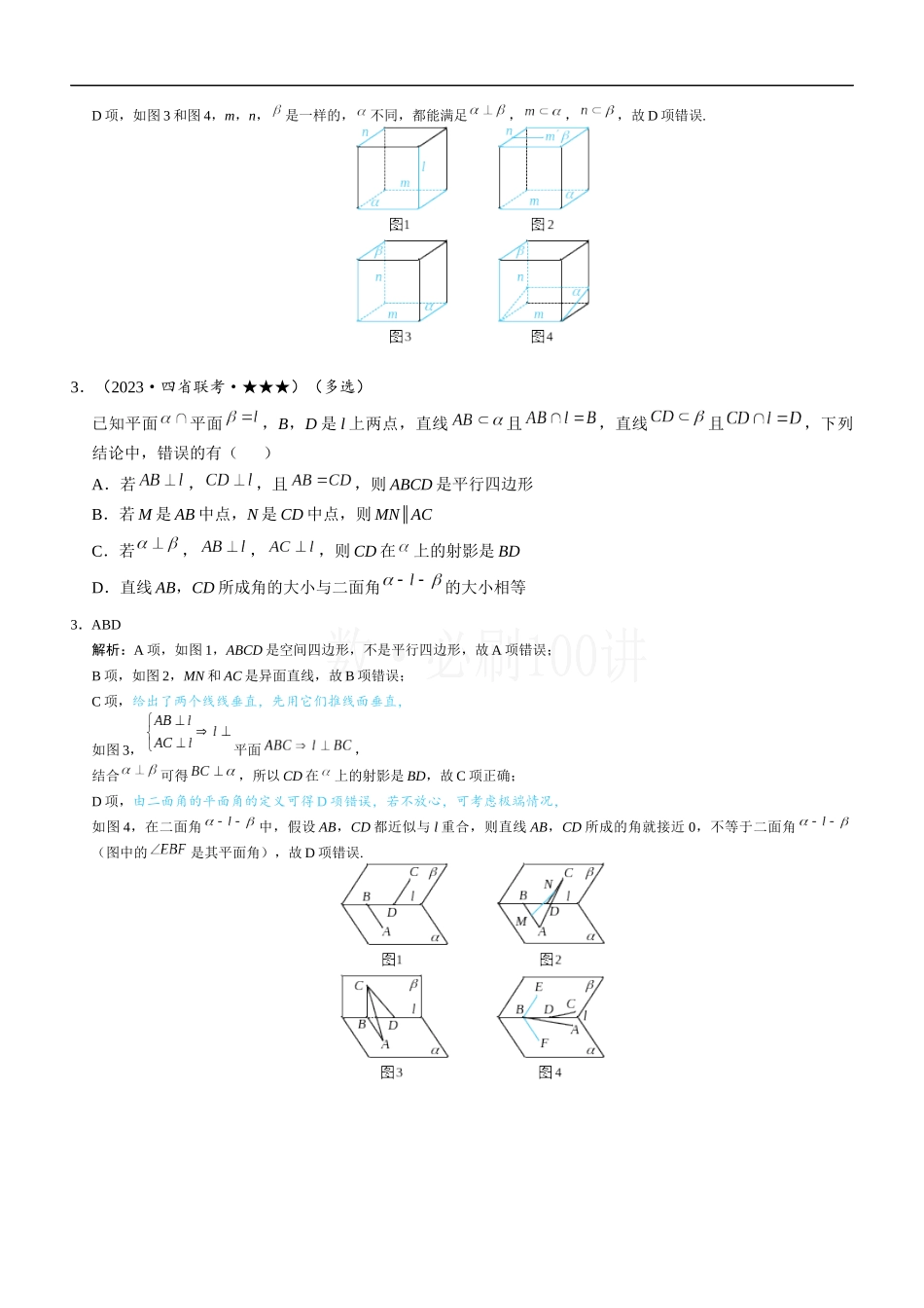 2026一轮数学教辅电子版-第3节 空间点、线、面的位置关系综合小题（2）.docx_第2页