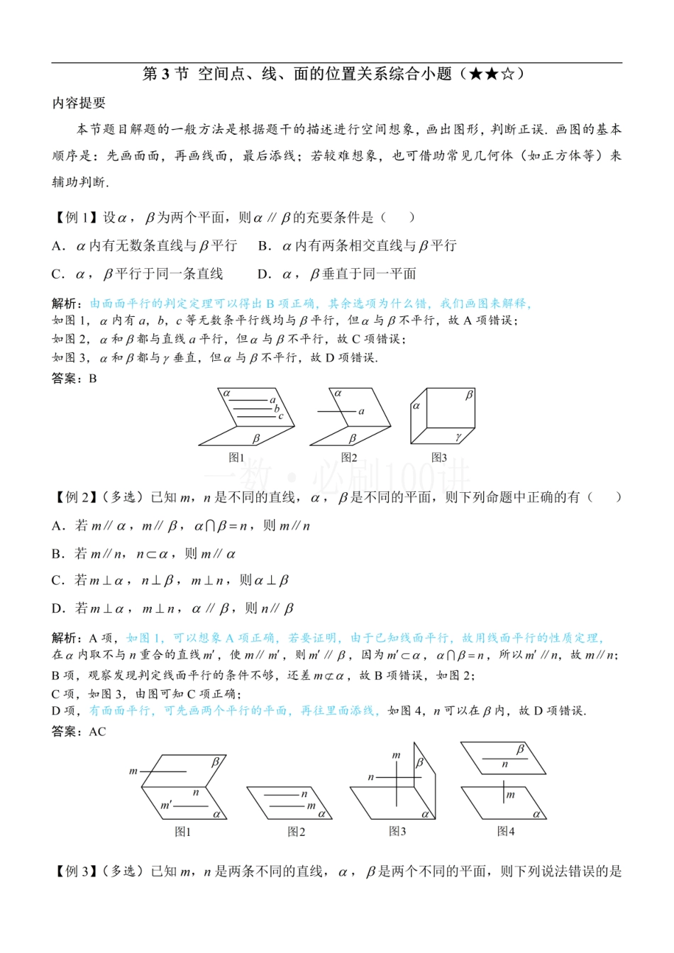 2026一轮数学教辅电子版-第3节 空间点、线、面的位置关系综合小题（方法册+习题册）.pdf_第1页