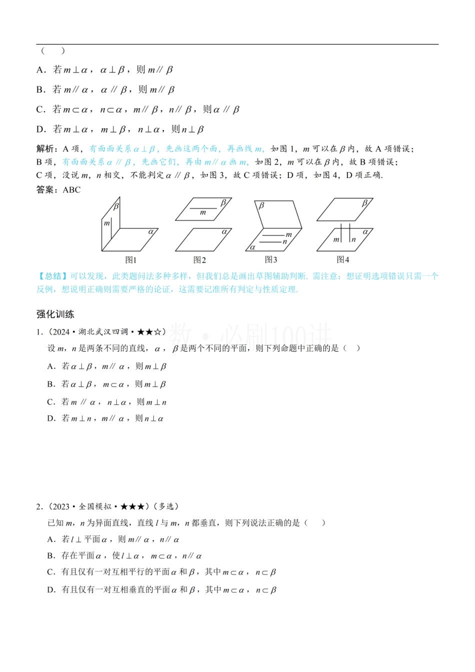2026一轮数学教辅电子版-第3节 空间点、线、面的位置关系综合小题（方法册+习题册）.pdf_第2页