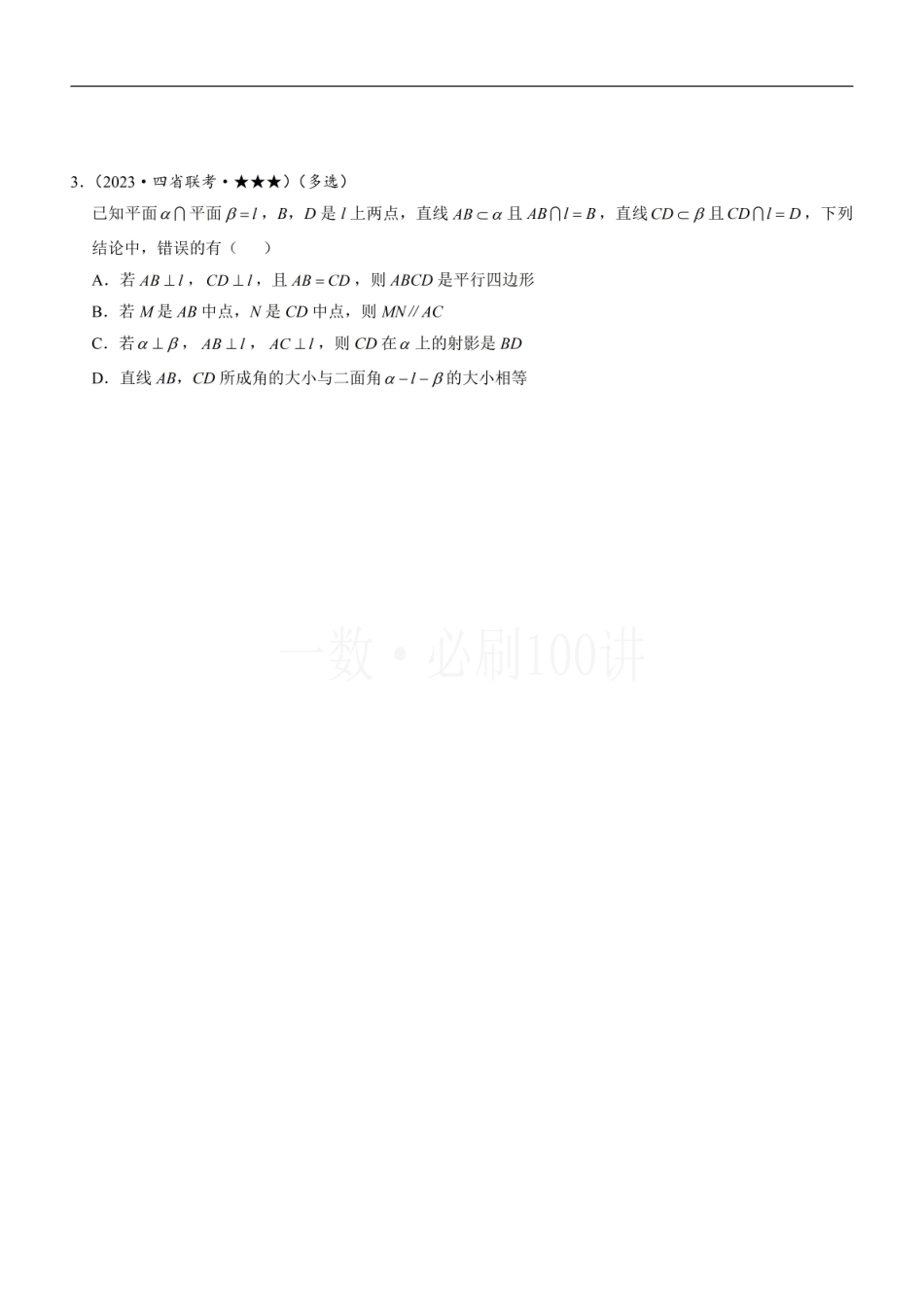 2026一轮数学教辅电子版-第3节 空间点、线、面的位置关系综合小题（方法册+习题册）.pdf_第3页