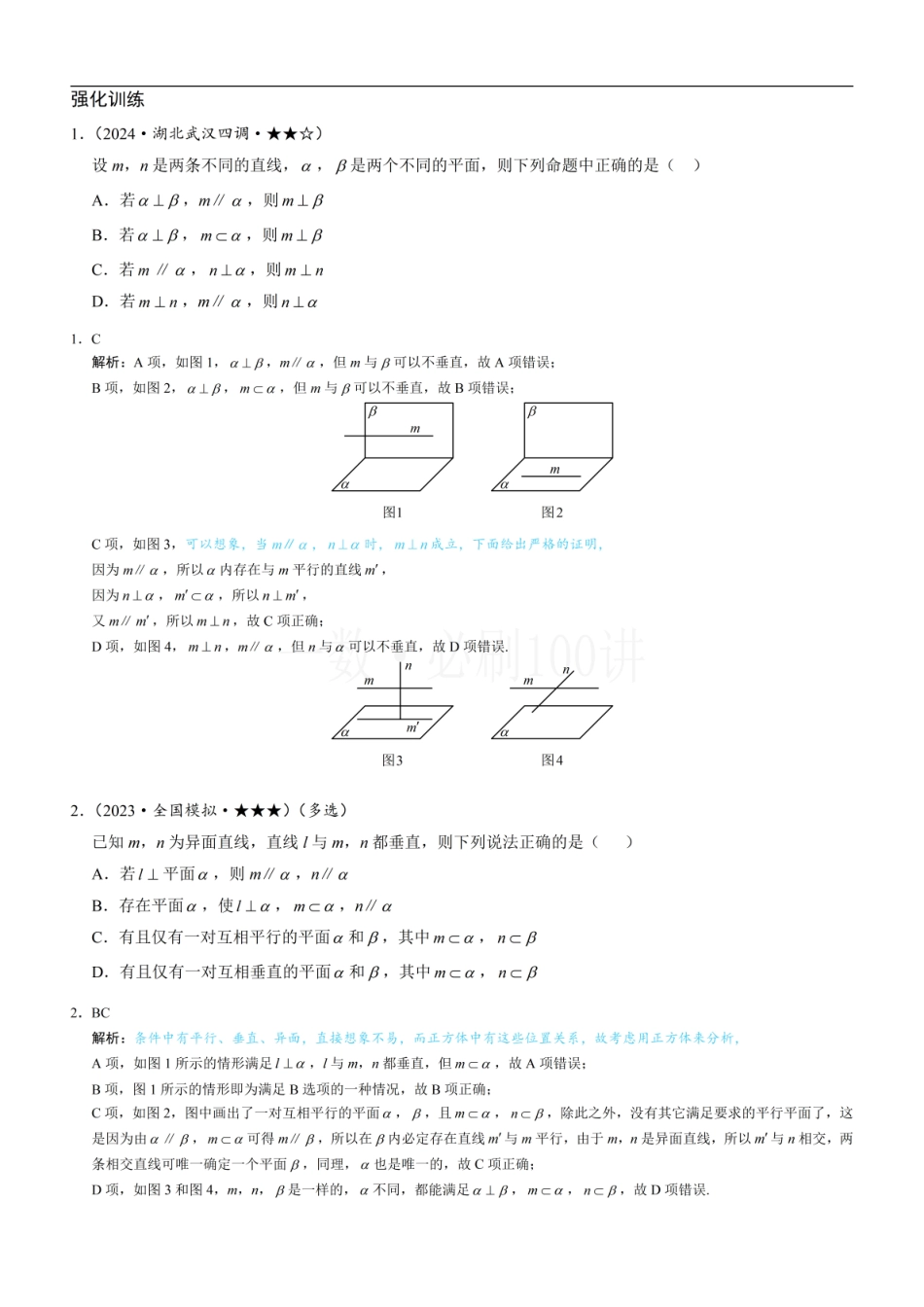 2026一轮数学教辅电子版-第3节 空间点、线、面的位置关系综合小题（习题册+答案册）.pdf_第1页