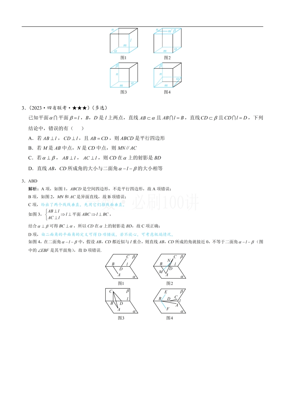 2026一轮数学教辅电子版-第3节 空间点、线、面的位置关系综合小题（习题册+答案册）.pdf_第2页