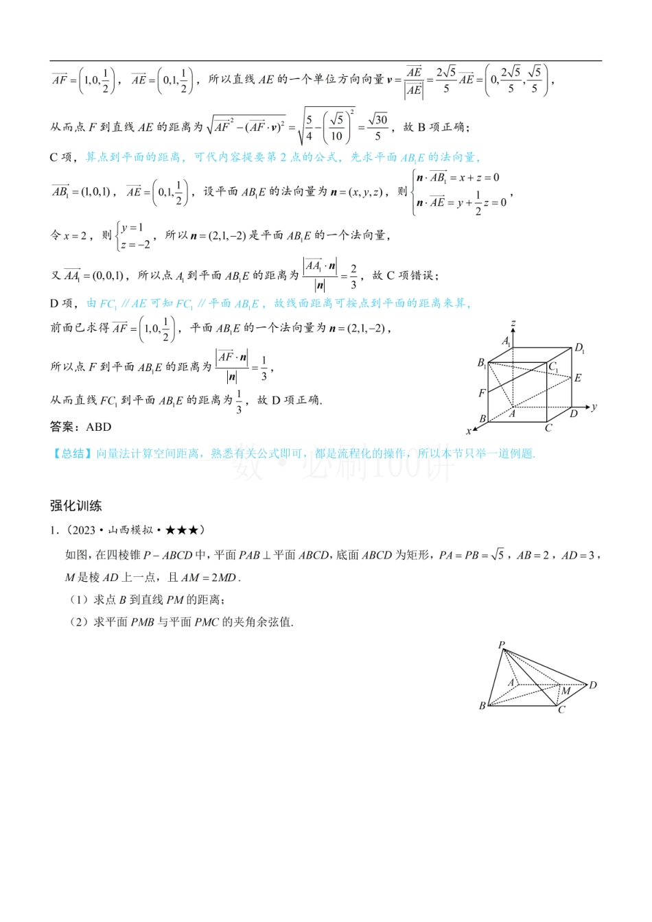 2026一轮数学教辅电子版-第3节 空间向量的应用：求距离（方法册+习题册）.pdf_第2页