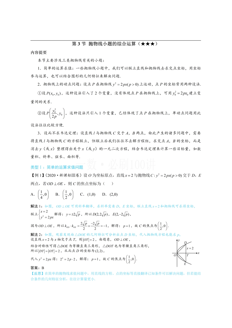 2026一轮数学教辅电子版-第3节 抛物线小题的综合运算(方法册+习题册).pdf_第1页