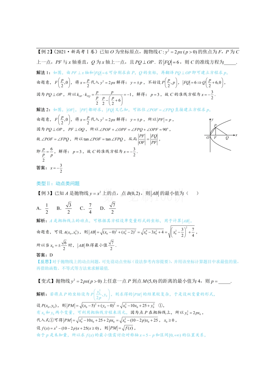 2026一轮数学教辅电子版-第3节 抛物线小题的综合运算(方法册+习题册).pdf_第2页