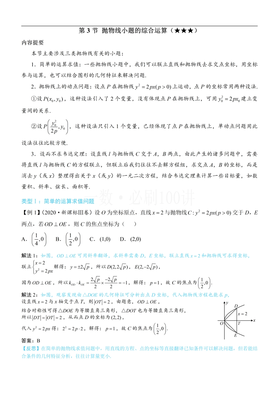 2026一轮数学教辅电子版-第3节 抛物线小题的综合运算（方法册+习题册）.pdf_第1页