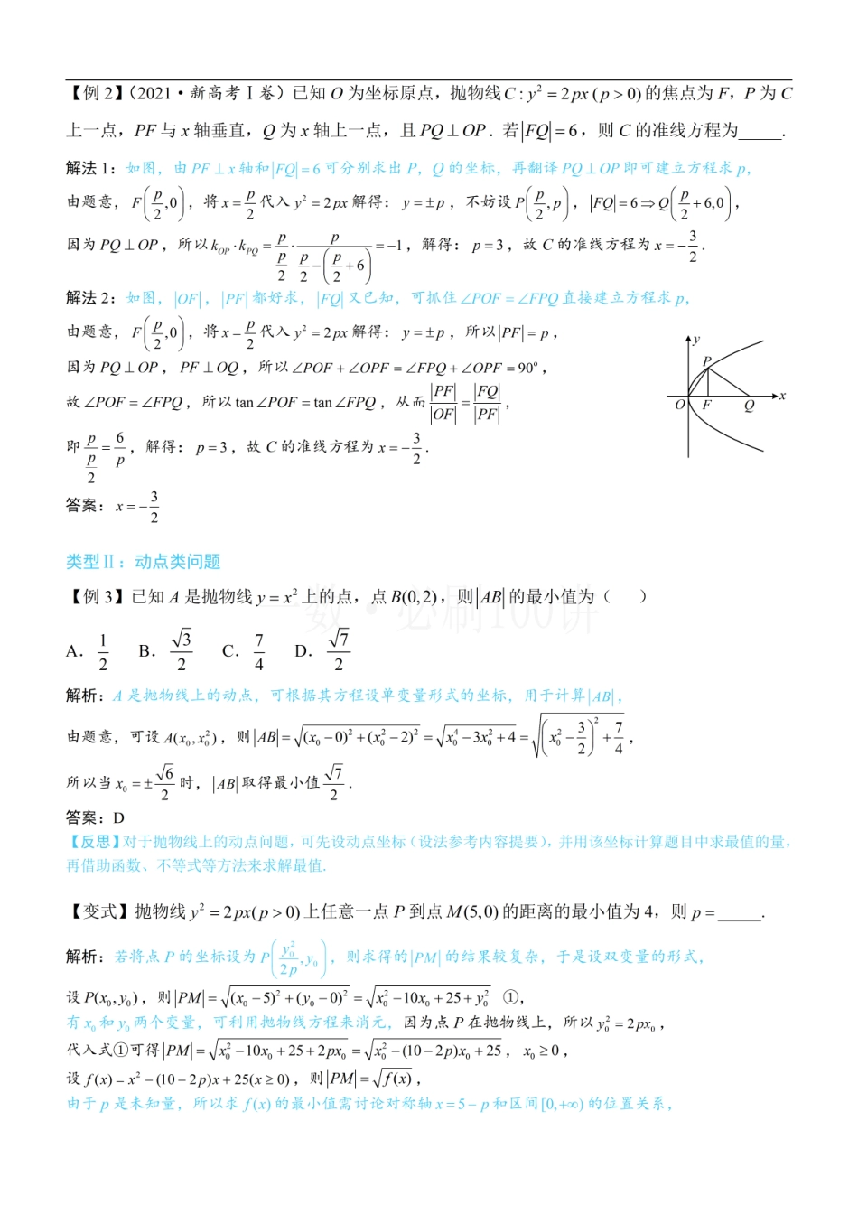 2026一轮数学教辅电子版-第3节 抛物线小题的综合运算（方法册+习题册）.pdf_第2页