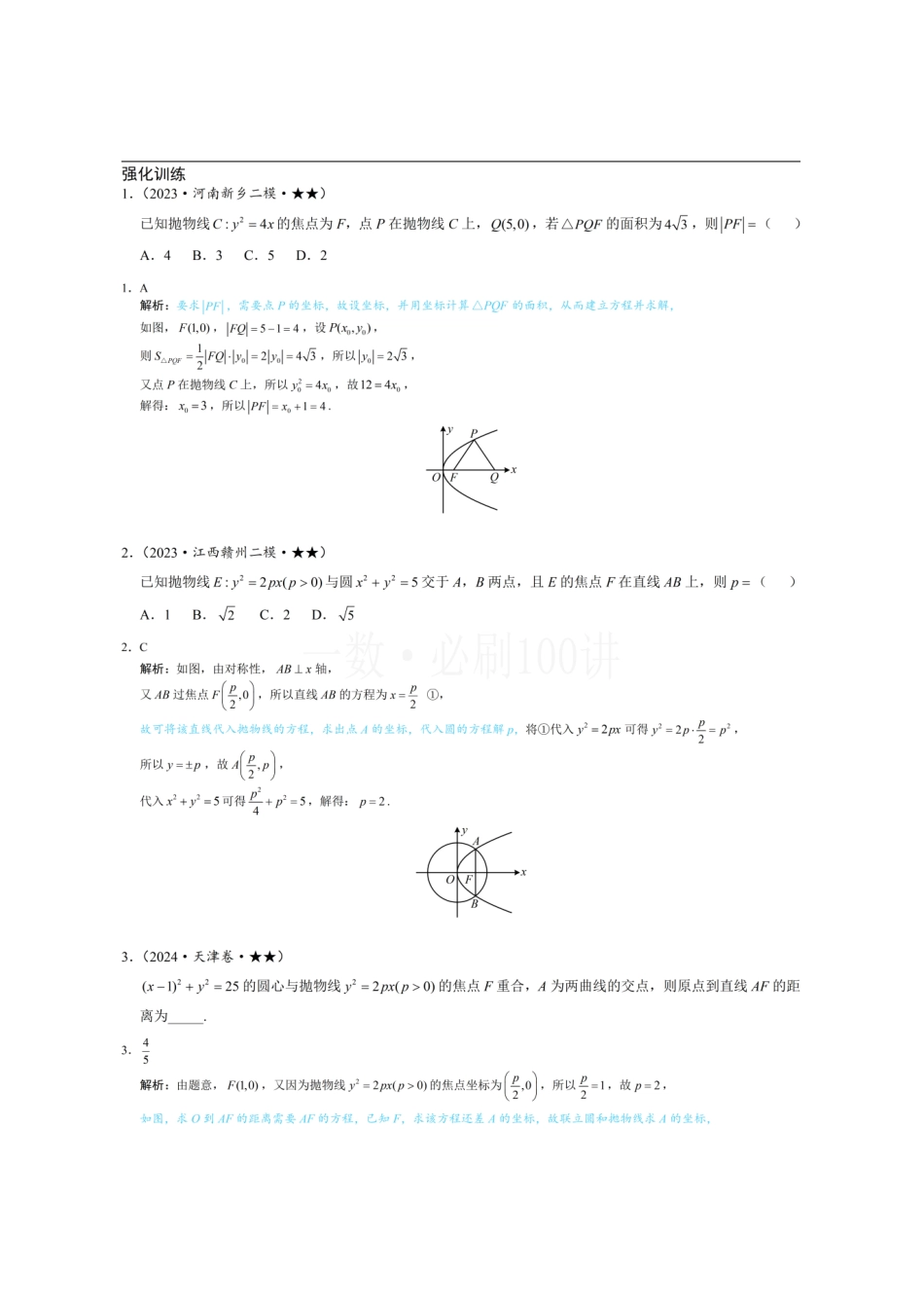 2026一轮数学教辅电子版-第3节 抛物线小题的综合运算(习题册+答案册).pdf_第1页