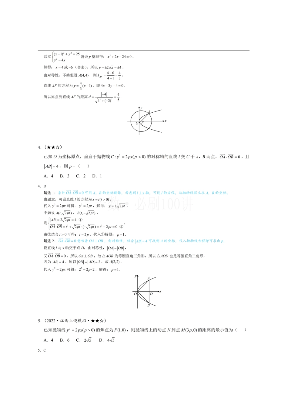 2026一轮数学教辅电子版-第3节 抛物线小题的综合运算(习题册+答案册).pdf_第2页