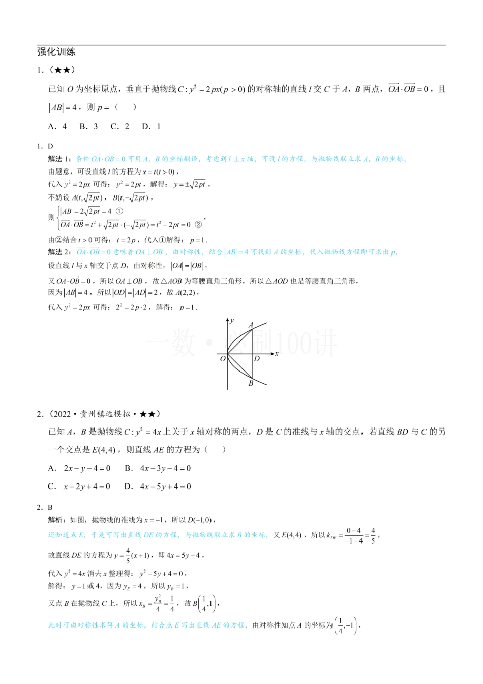 2026一轮数学教辅电子版-第3节 抛物线小题的综合运算（习题册+答案册）.pdf_第1页