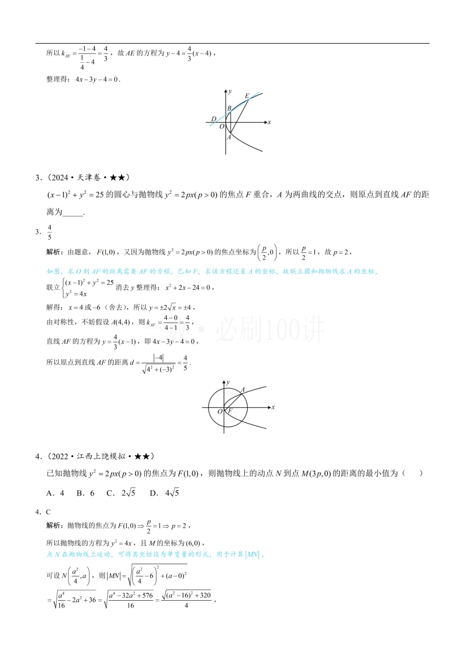 2026一轮数学教辅电子版-第3节 抛物线小题的综合运算（习题册+答案册）.pdf_第2页