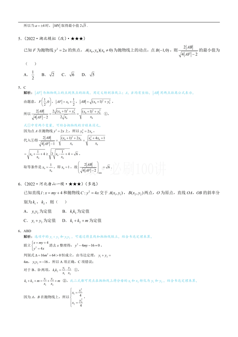2026一轮数学教辅电子版-第3节 抛物线小题的综合运算（习题册+答案册）.pdf_第3页