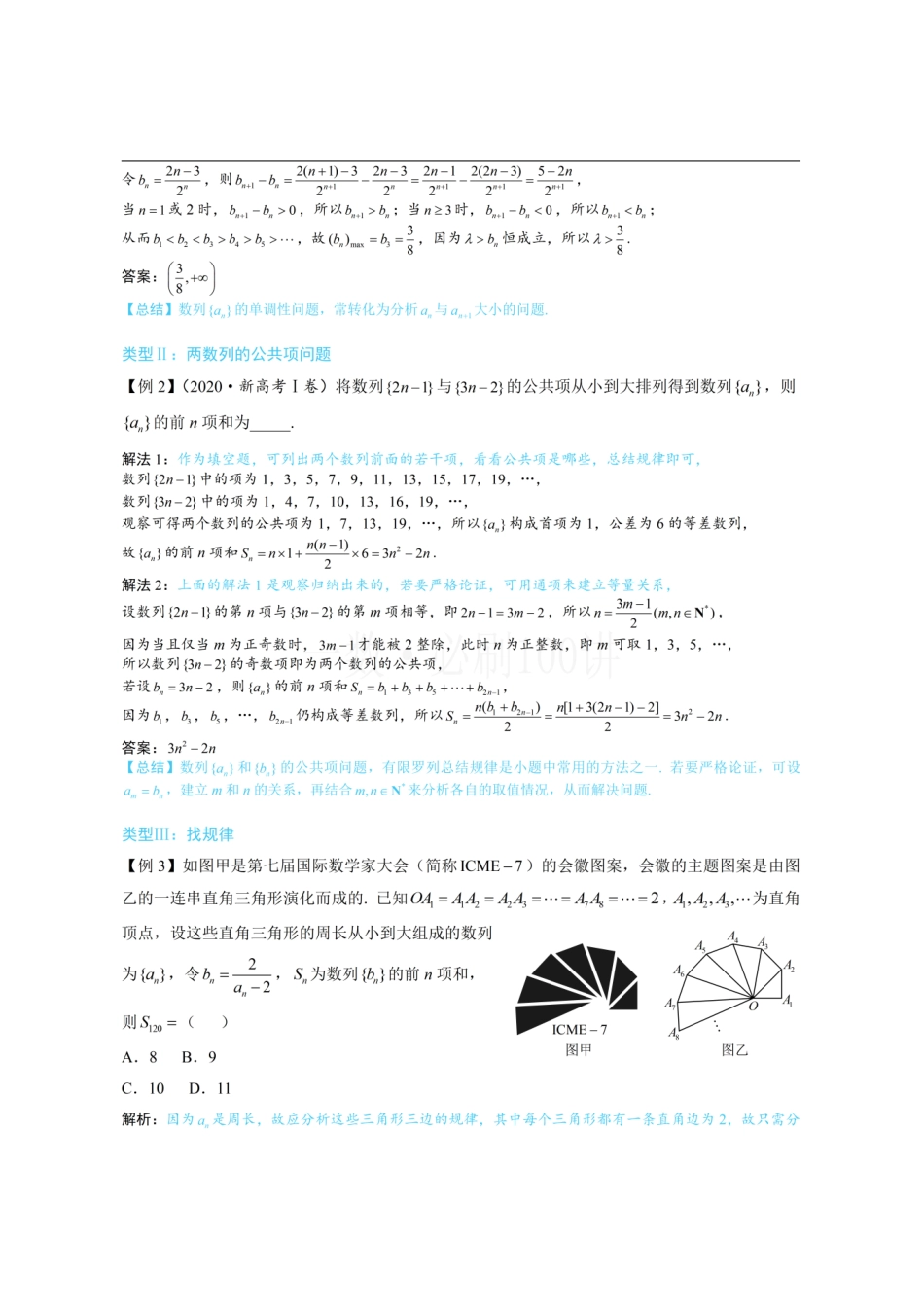 2026一轮数学教辅电子版-第3节 数列综合拔高专项（方法册+习题册）.pdf_第2页