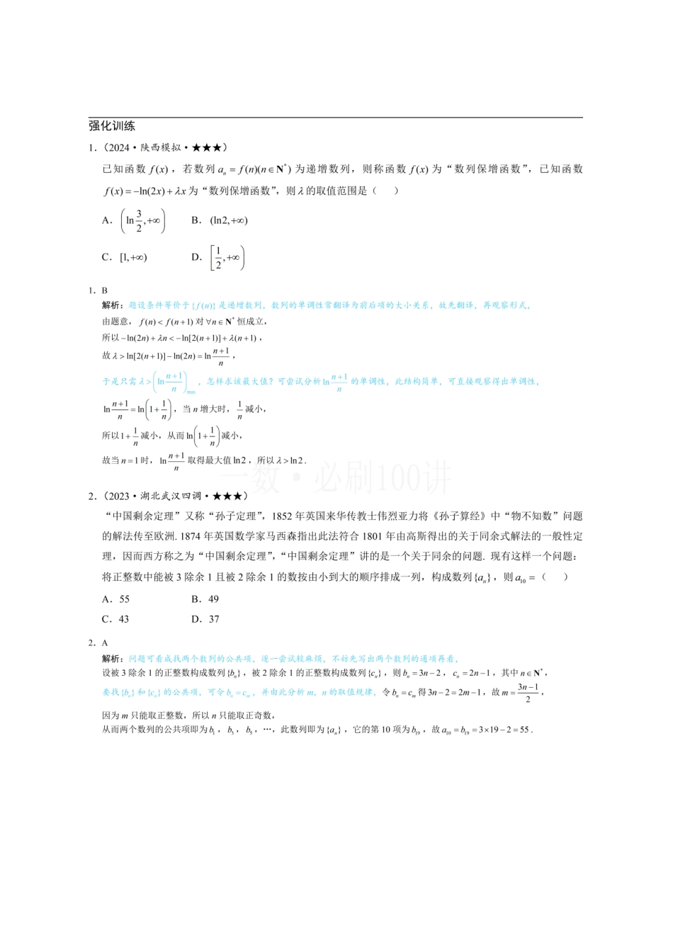 2026一轮数学教辅电子版-第3节 数列综合拔高专项（习题册+答案册）.pdf_第1页