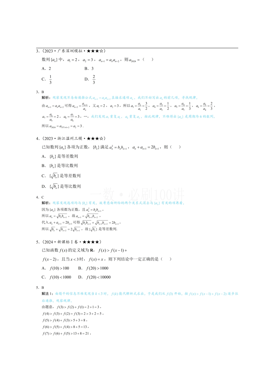 2026一轮数学教辅电子版-第3节 数列综合拔高专项（习题册+答案册）.pdf_第2页