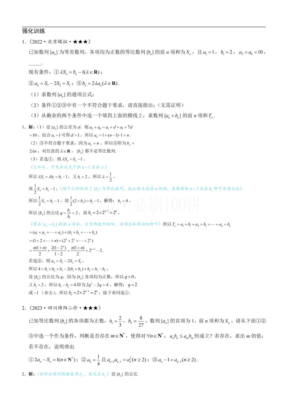 2026一轮数学教辅电子版-第3节 数列综合大题专项（习题册+答案册）.pdf_第1页