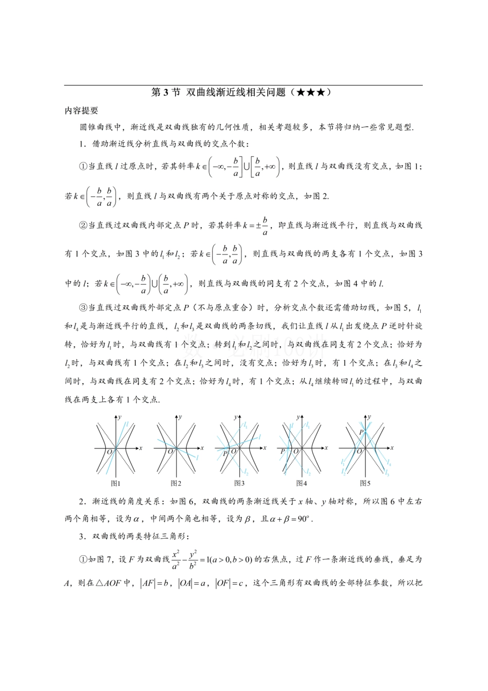 2026一轮数学教辅电子版-第3节 双曲线渐近线相关问题(方法册+习题册).pdf_第1页