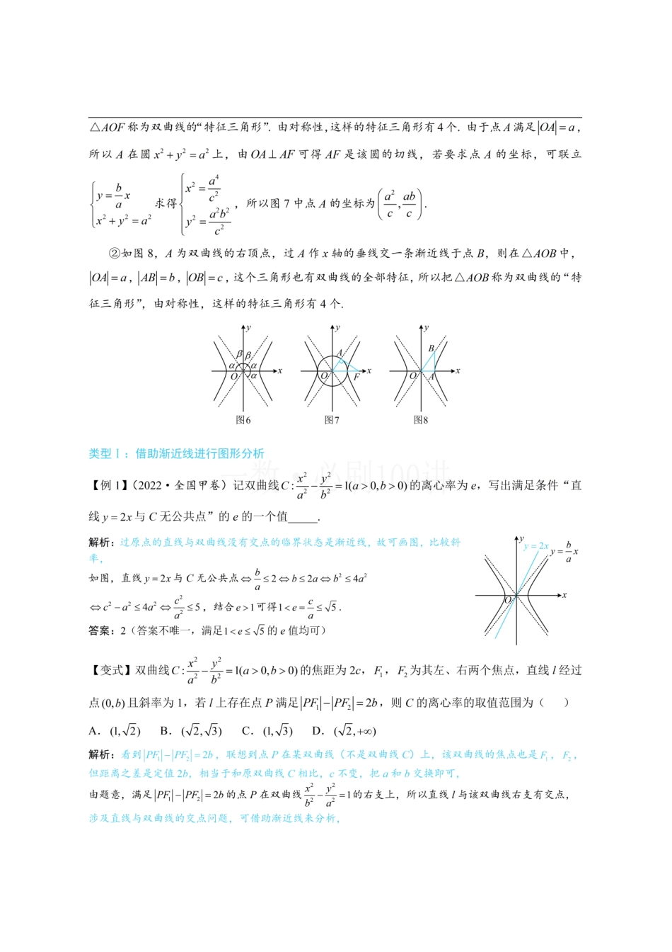 2026一轮数学教辅电子版-第3节 双曲线渐近线相关问题(方法册+习题册).pdf_第2页