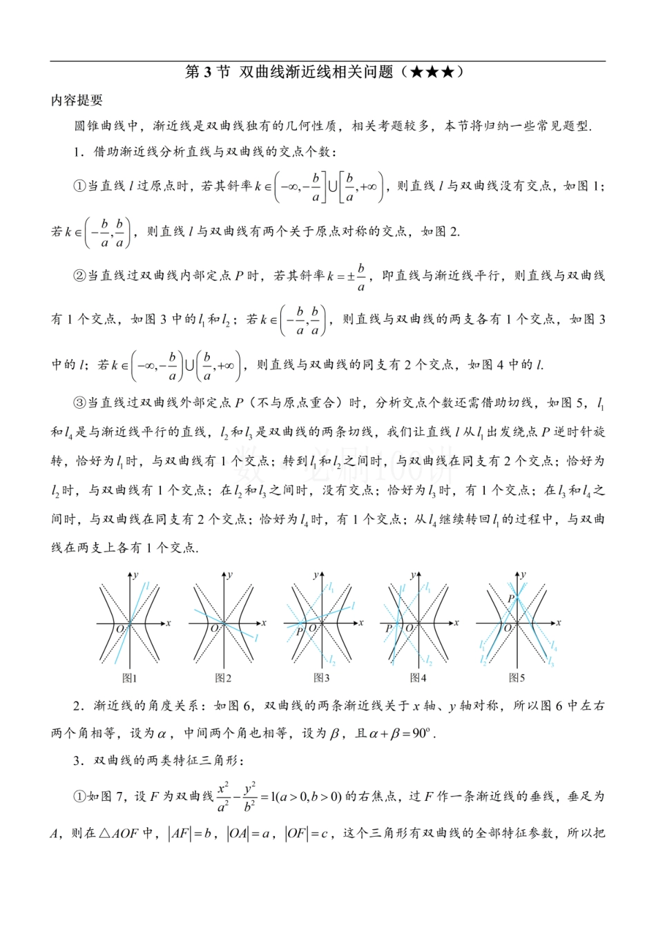 2026一轮数学教辅电子版-第3节 双曲线渐近线相关问题（方法册+习题册）.pdf_第1页
