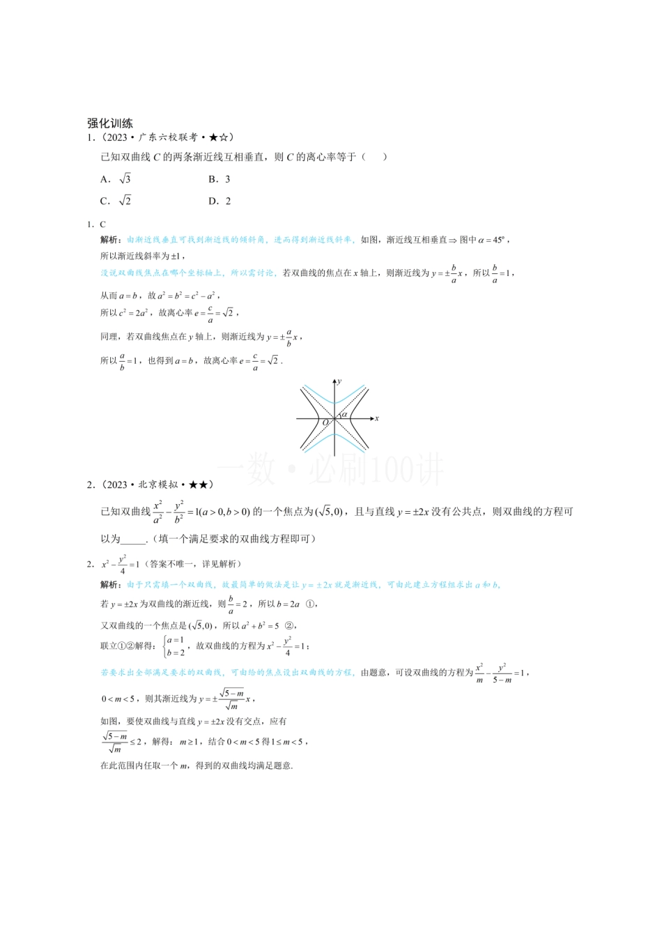 2026一轮数学教辅电子版-第3节 双曲线渐近线相关问题(习题册+答案册).pdf_第1页