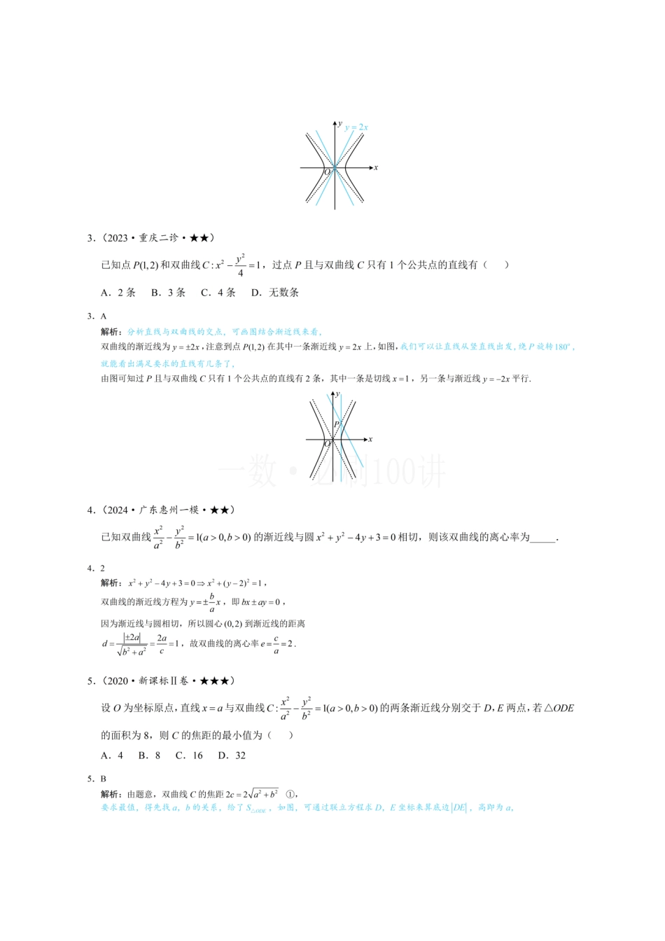 2026一轮数学教辅电子版-第3节 双曲线渐近线相关问题(习题册+答案册).pdf_第2页