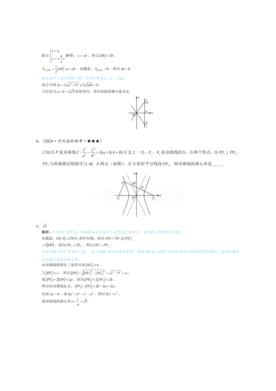 2026一轮数学教辅电子版-第3节 双曲线渐近线相关问题(习题册+答案册).pdf_第3页