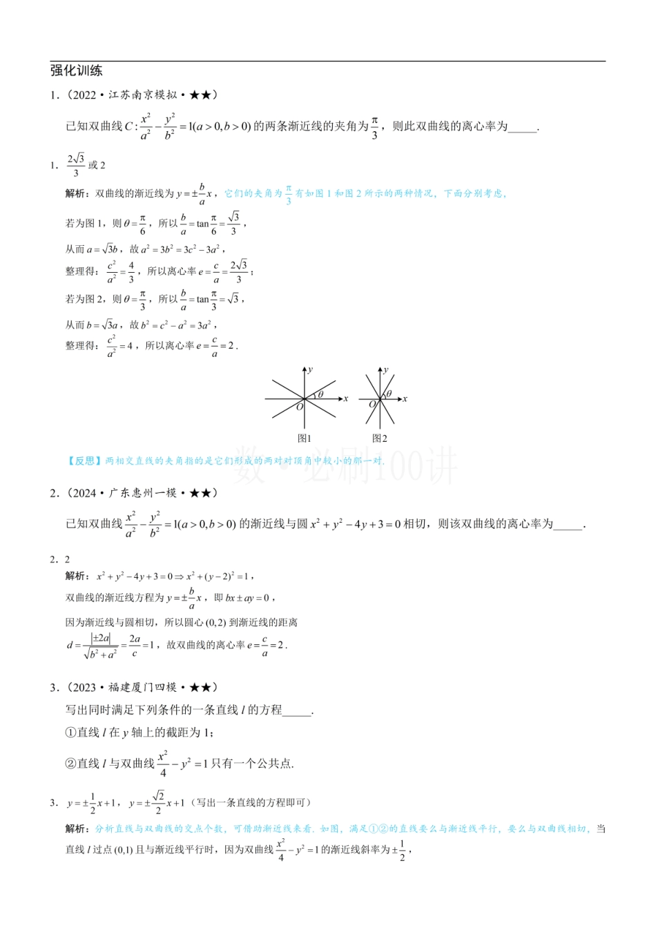 2026一轮数学教辅电子版-第3节 双曲线渐近线相关问题（习题册+答案册）.pdf_第1页