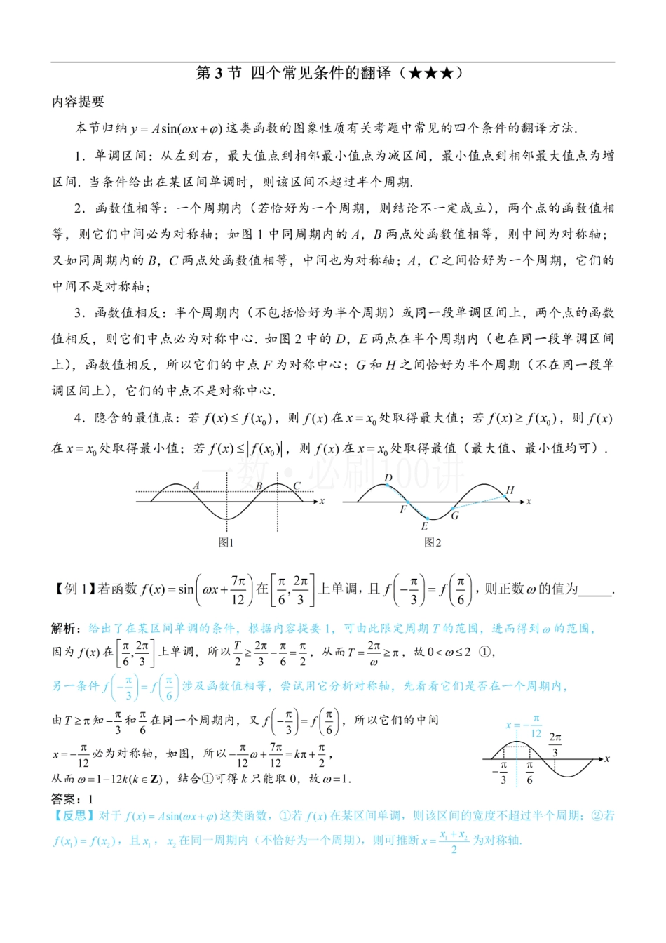2026一轮数学教辅电子版-第3节 四个常见条件的翻译（方法册+习题册）.pdf_第1页
