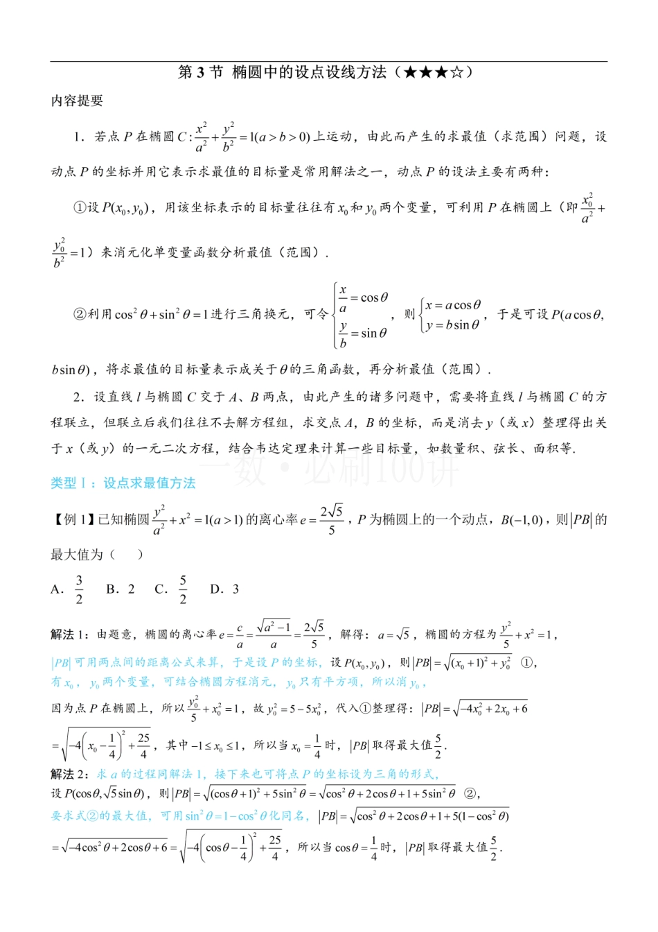 2026一轮数学教辅电子版-第3节 椭圆中的设点设线方法（方法册+习题册）.pdf_第1页