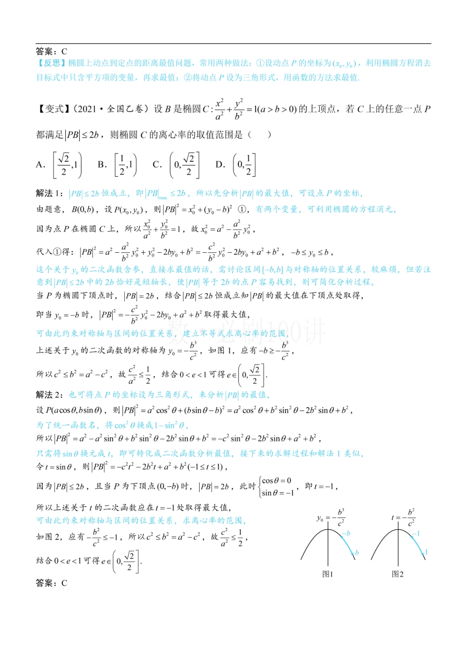 2026一轮数学教辅电子版-第3节 椭圆中的设点设线方法（方法册+习题册）.pdf_第2页