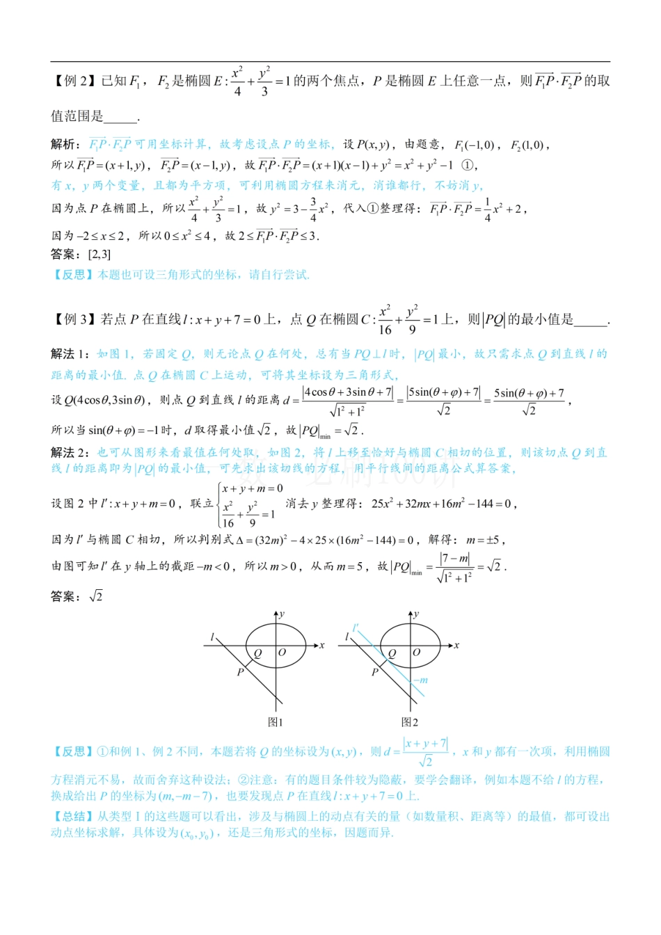 2026一轮数学教辅电子版-第3节 椭圆中的设点设线方法（方法册+习题册）.pdf_第3页