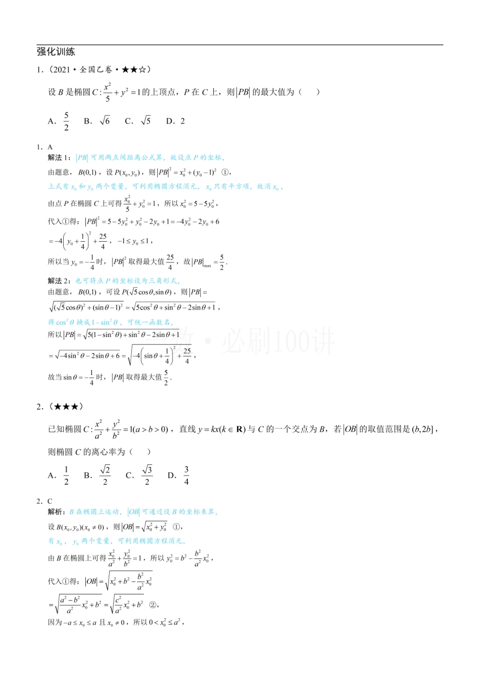 2026一轮数学教辅电子版-第3节 椭圆中的设点设线方法（习题册+答案册）.pdf_第1页
