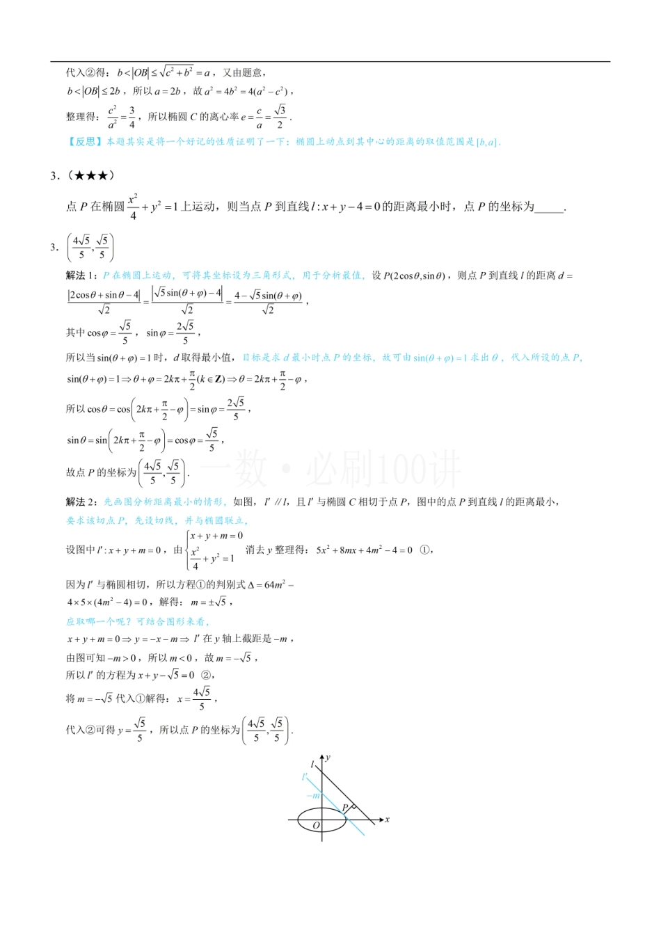 2026一轮数学教辅电子版-第3节 椭圆中的设点设线方法（习题册+答案册）.pdf_第2页