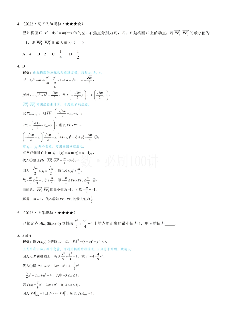 2026一轮数学教辅电子版-第3节 椭圆中的设点设线方法（习题册+答案册）.pdf_第3页