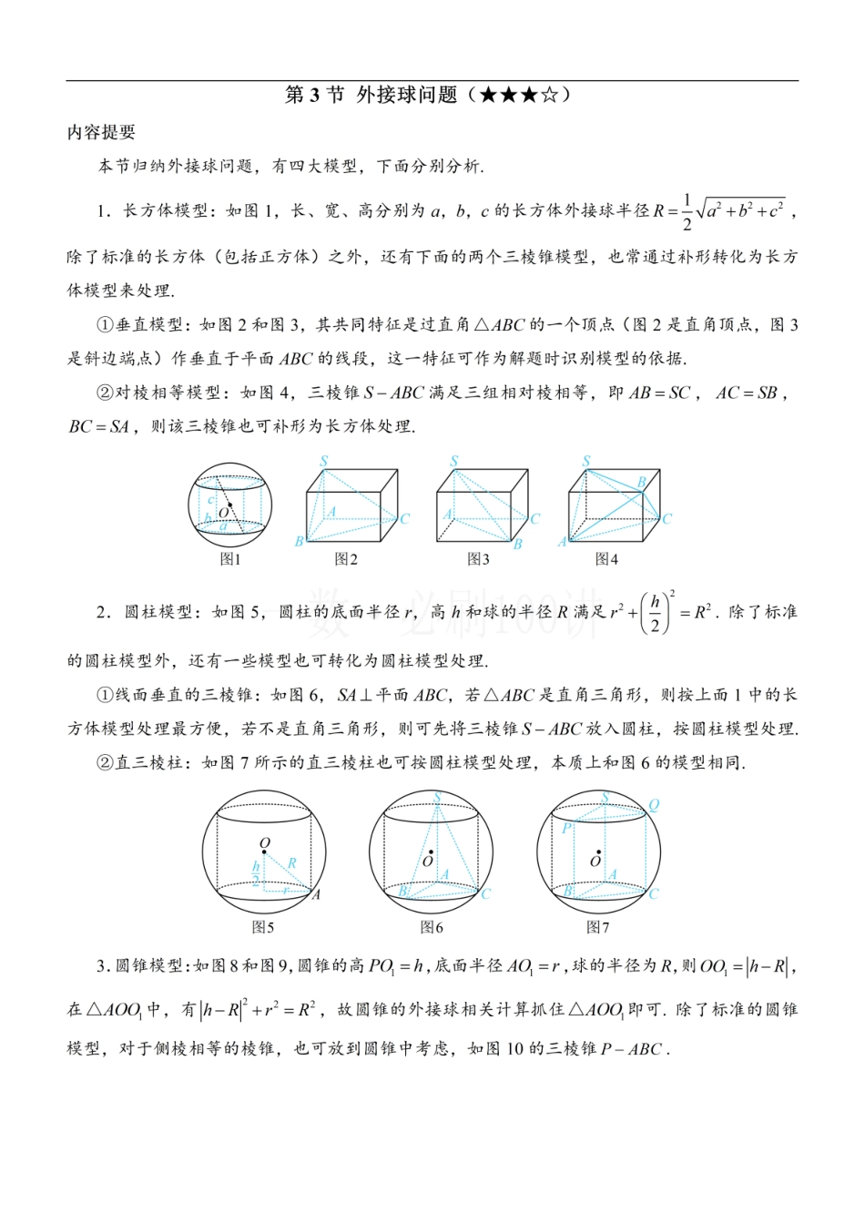 2026一轮数学教辅电子版-第3节 外接球问题（方法册+习题册）.pdf_第1页