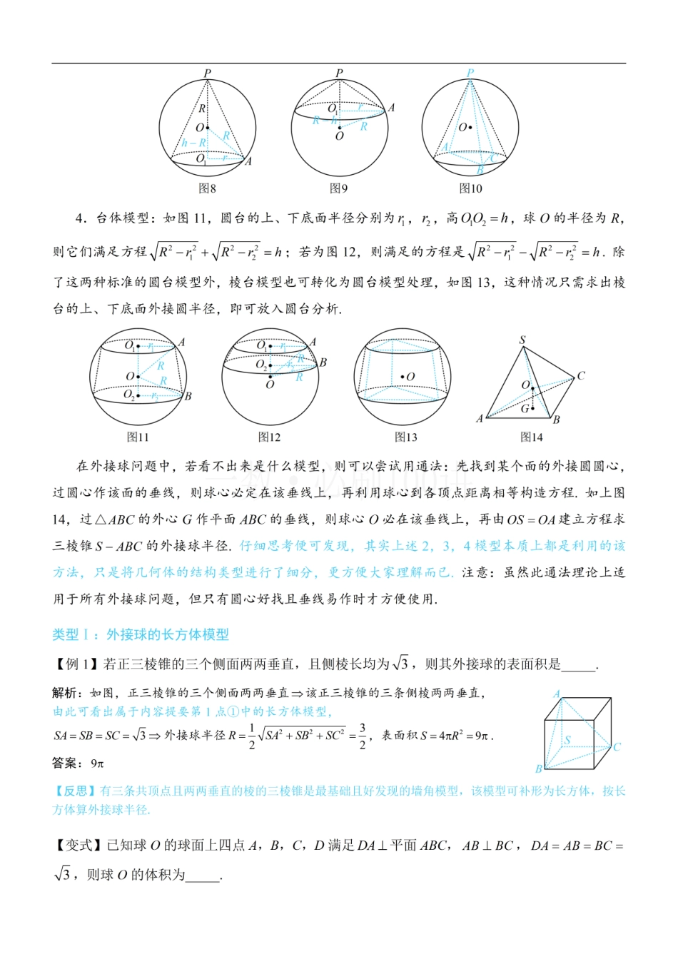 2026一轮数学教辅电子版-第3节 外接球问题（方法册+习题册）.pdf_第2页