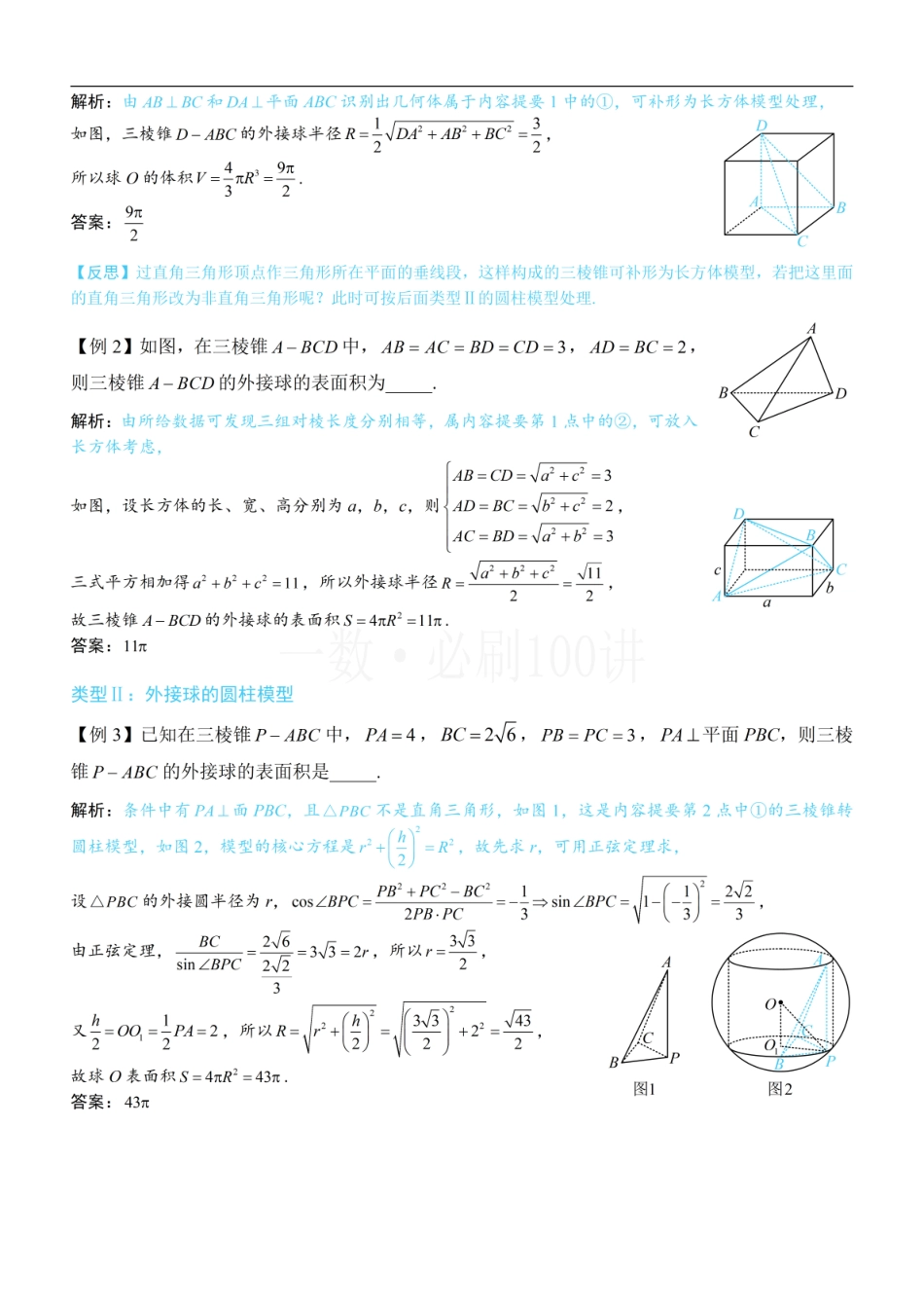 2026一轮数学教辅电子版-第3节 外接球问题（方法册+习题册）.pdf_第3页