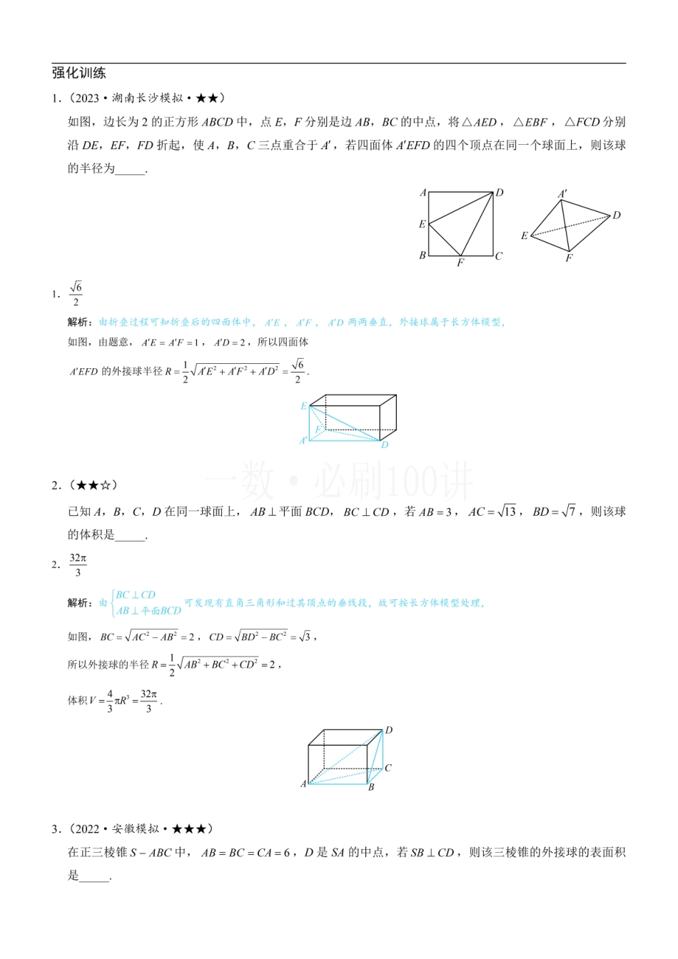 2026一轮数学教辅电子版-第3节 外接球问题（习题册+答案册）.pdf_第1页