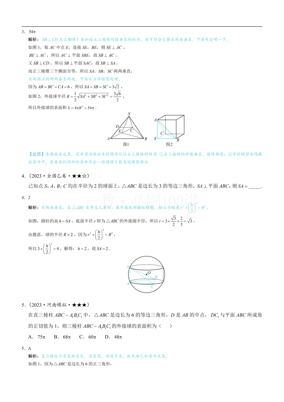 2026一轮数学教辅电子版-第3节 外接球问题（习题册+答案册）.pdf_第2页