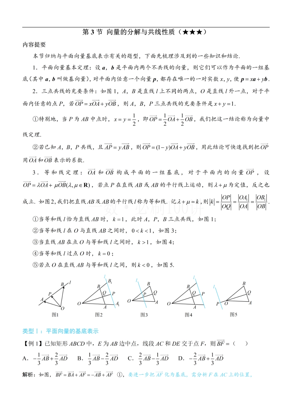 2026一轮数学教辅电子版-第3节 向量的分解与共线性质（方法册+习题册）.pdf_第1页